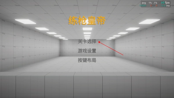 练枪皇帝正式版下载