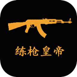 练枪皇帝正式版下载