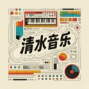 清水音乐手机版下载