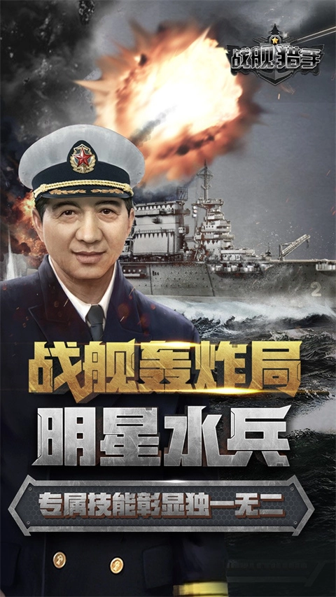 战舰猎手游戏下载