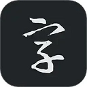 书法字典大全下载