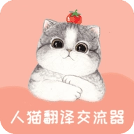 人猫翻译器老版本下载