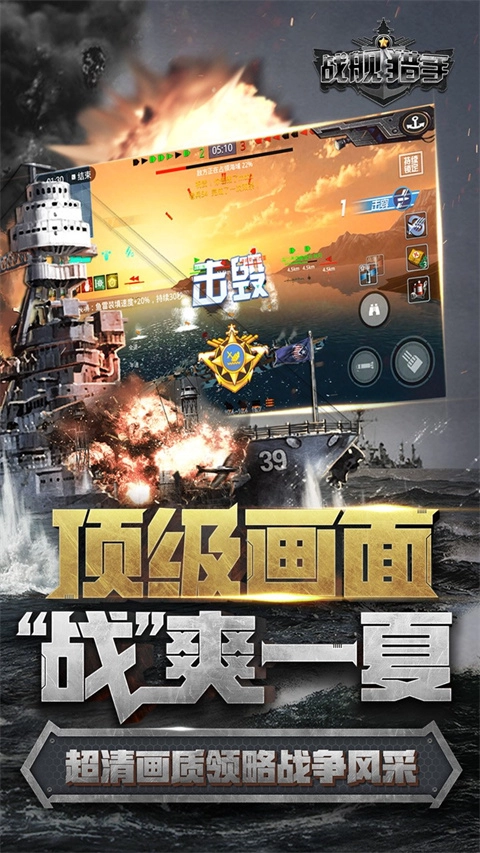 战舰猎手游戏下载