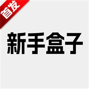 新手盒子v1.2.0下载