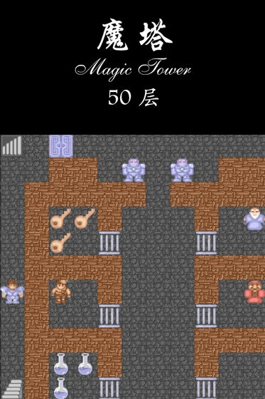 经典魔塔50层安装包下载