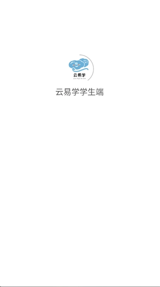 云易学学生端手机版下载