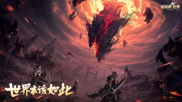 塔瑞斯世界正版下载