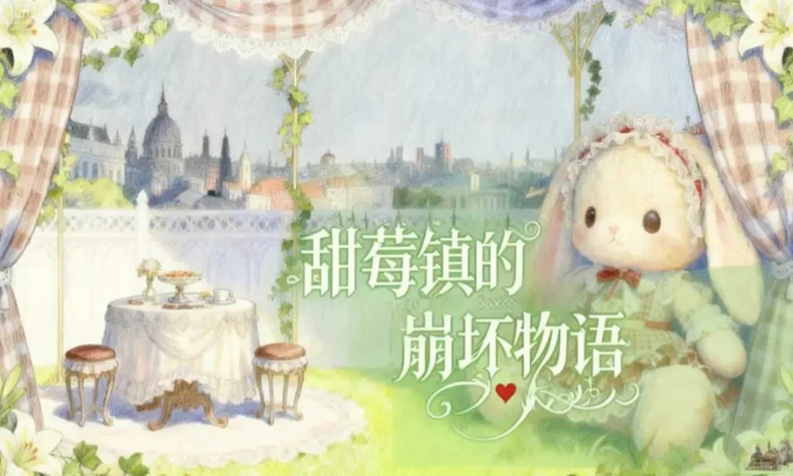 甜莓镇的崩坏物语免费版下载