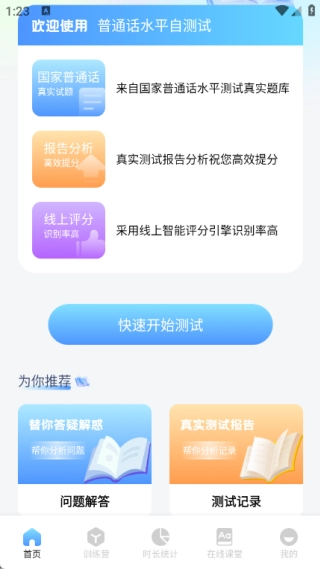 普通话测试练习安卓下载