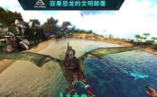方舟：生存进化手游下载