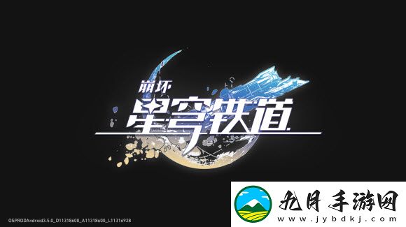 崩坏星穹铁道国际服2025最新版本