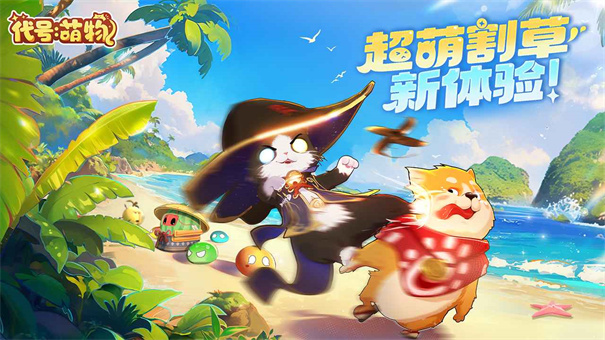 代号萌物新版下载