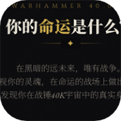 战锤40K人格测试app下载
