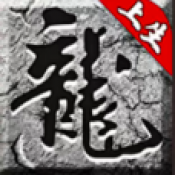 上生复古攻速传奇手游下载