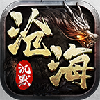 沧海沉默专属手机版