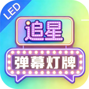 追星弹幕灯牌app下载