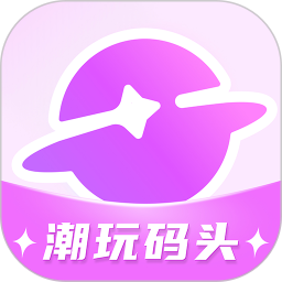 潮玩码头app下载