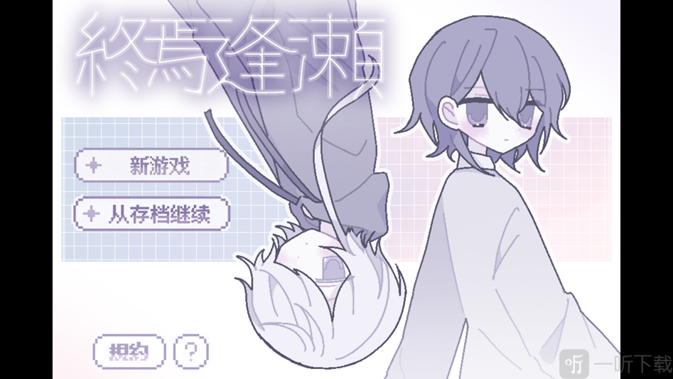 終焉逢瀬手机版游戏下载