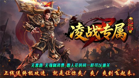 凌战专属沉默传奇手游