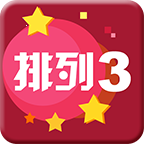 排列三综合版旧版下载