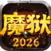 魔狱奇迹2026最新版游戏下载