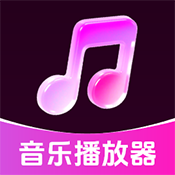歌曲畅听播放器app下载