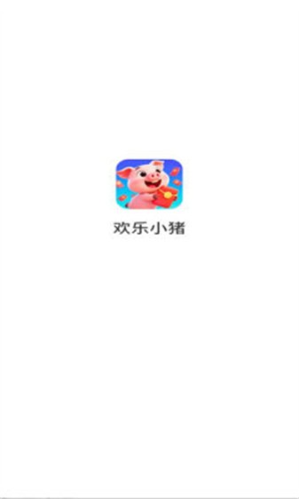 欢乐小猪下载安卓版
