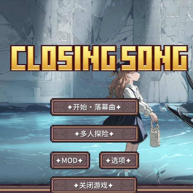 我的世界落幕曲整合包下载