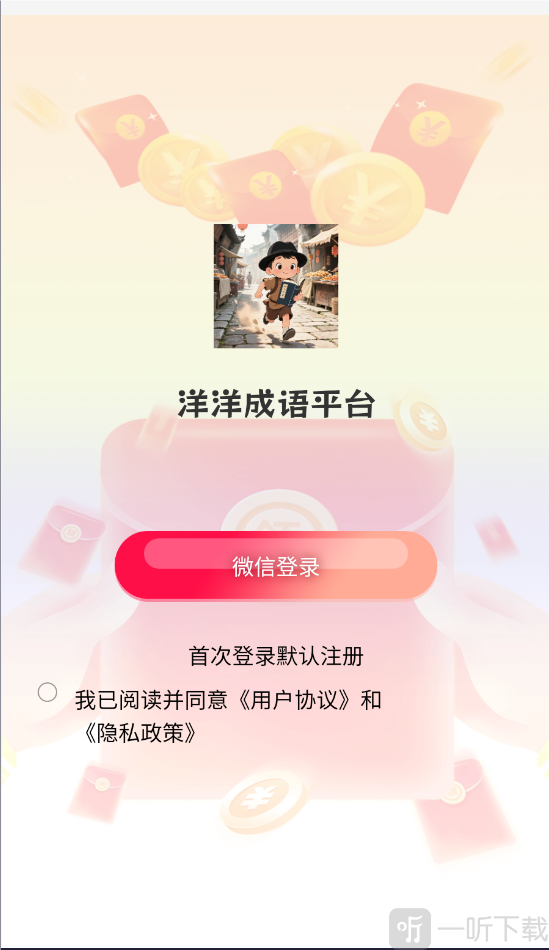 洋洋成语看广告赚钱游戏下载