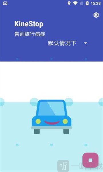 KineStop app下载