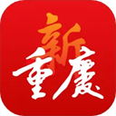 新重庆app免费下载