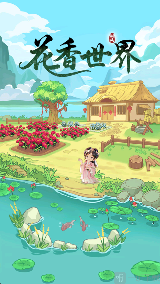 花香世界红包版下载
