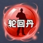 轮回丹脚本公益版下载