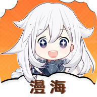 海漫app免费版下载