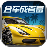 合车成首富红包版下载安装最新版