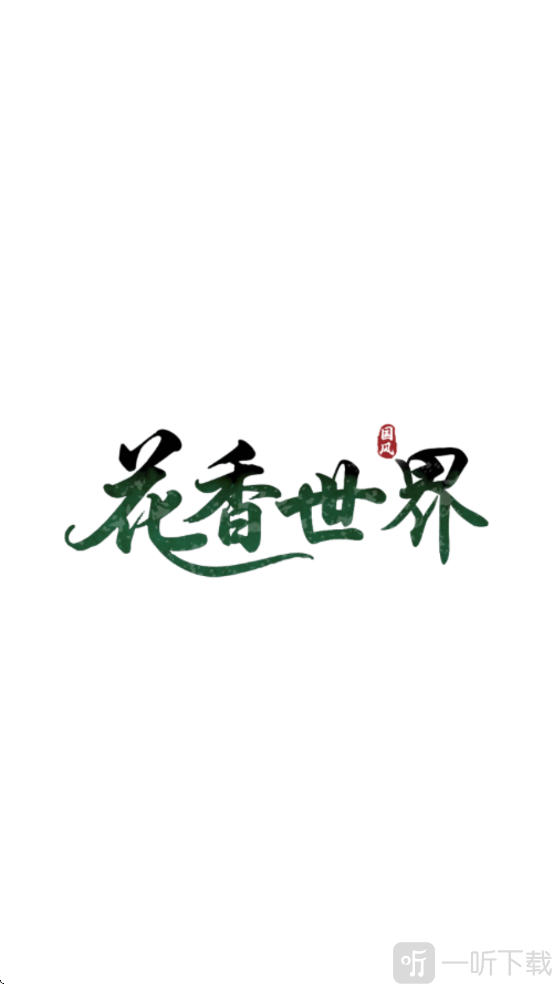 花香世界红包版下载