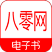 八零小说电子书免费下载