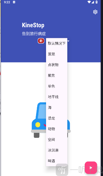 KineStop app下载