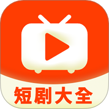 短剧大全免费观看全集完整版下载