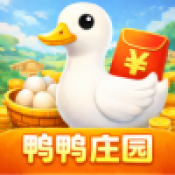 鸭鸭庄园赚钱小游戏下载