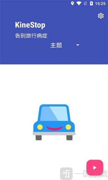 KineStop app下载