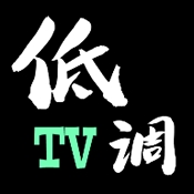 低调TV版免费下载