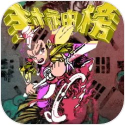 封神榜之武王伐纣手游下载安装