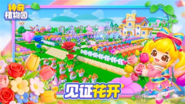 神奇植物园下载安装手机版