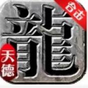 天德合击传奇版本下载
