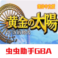 黄金太阳2失落的时代中文版手机版下载