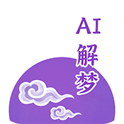 AI解梦app免费下载手机版