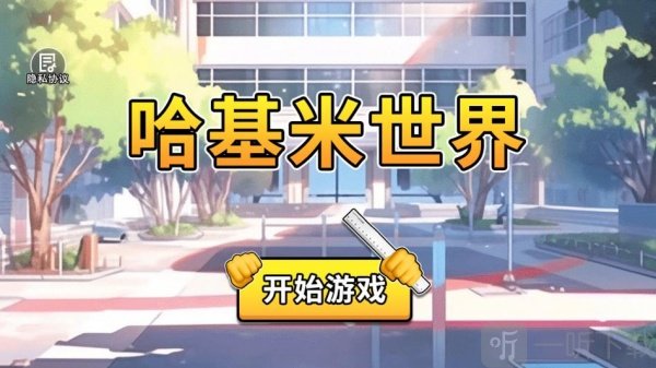 哈基米世界手机版免费下载