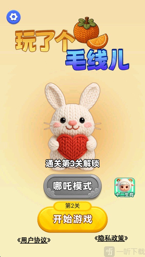 玩了个毛线儿游戏免费下载