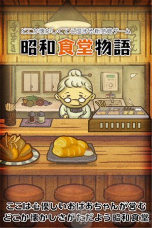 昭和食堂物语4游戏手机版下载